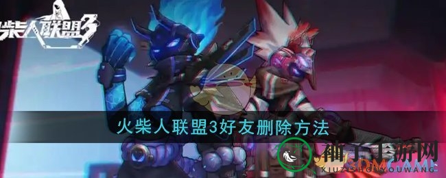 《火柴人联盟3》揭秘：轻松一招告别好友，淘汰术高手必看攻略