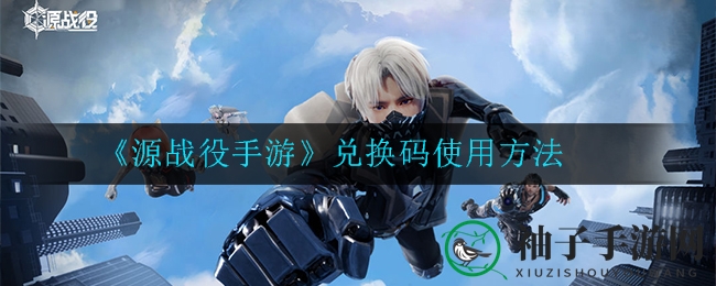 《源战役》兑换码大揭秘：解锁宝藏秘籍，限时兑换，别错过！