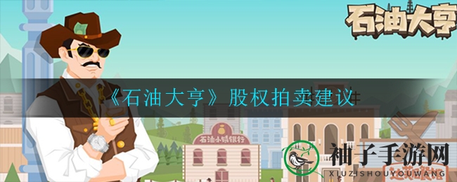 石油大亨：股权竞拍攻略解析，轻松驾驭游戏挑战