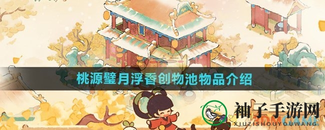 桃源探秘，月下奇遇：创物池宝藏大盘点
