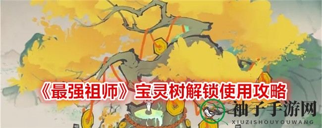 《最强祖师》揭秘：宝灵树神秘解锁，古宝祈愿之旅