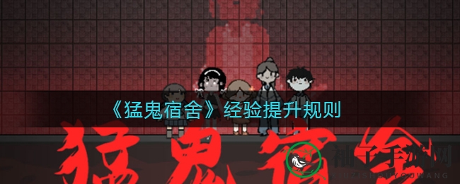 《猛鬼宿舍》升级攻略：揭秘快速提升等级的奥秘与技巧