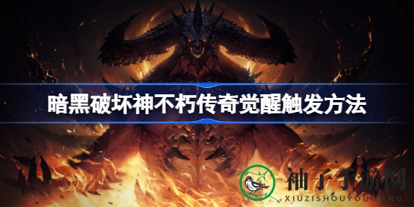 《暗黑破坏神不朽》觉醒攻略：传奇装备觉醒方法及共鸣机制详解