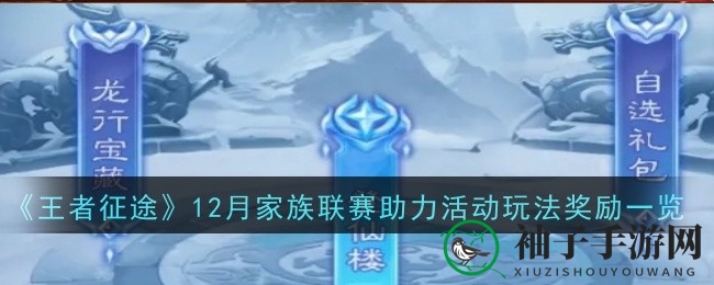 《王者征途》12月家族联赛盛大开启，海量福利等你来挑战！