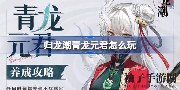 归龙潮新篇章：青龙元君养成秘籍大公开，探索狮子区神秘玩法