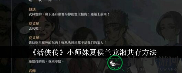 《活侠传》小师妹夏侯兰龙湘融合秘籍