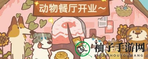 《猫咪餐厅大冒险》独树一帜的“猫咪打工模式”揭秘，轻松赚钱让餐厅兴旺