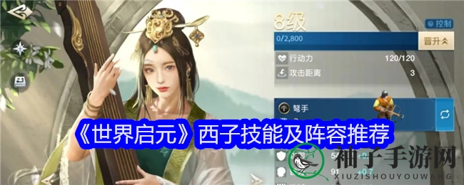 《世界启元》西子技能及阵容推荐