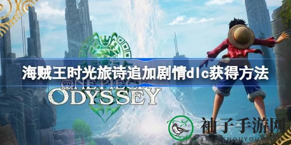 《海贼王时光旅诗》新DLC“旧日絮语”发布，解锁冒险新境界