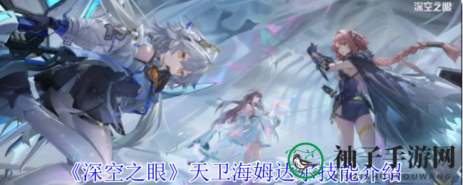 《深空之眼》AI战士揭秘：匠心独运，精准制胜，揭秘天卫海姆达尔技能奥秘