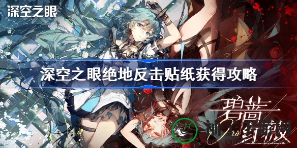 《深空之眼》绝地反击贴纸攻略：轻松操作，解锁胜利秘诀