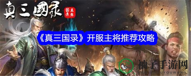 《真三国录》开服将领推荐攻略
