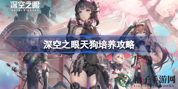 《深空之眼》天狗角色培养攻略：神格刻印解析，提升实力技巧分享