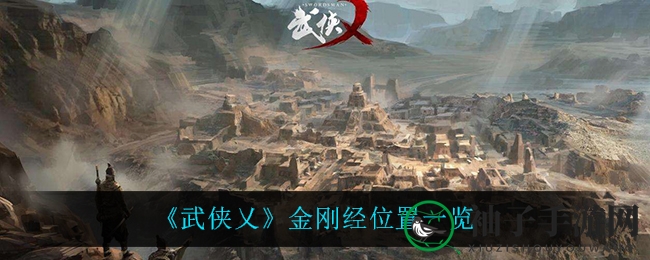 《武侠乂》揭秘：金刚经神秘功法探寻之路及神奇效果大公开