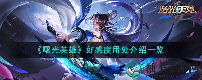 《曙光英雄》好感度秘境：解锁个性功能，共筑战友情谊