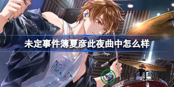 夏彦SSR“此夜曲中”限时活动，女神之影降临，精彩不容错过