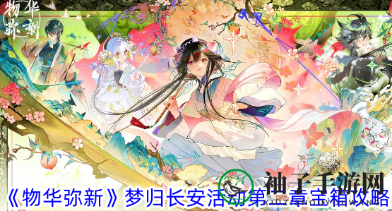 《物华弥新》梦归长安活动第二章宝箱攻略
