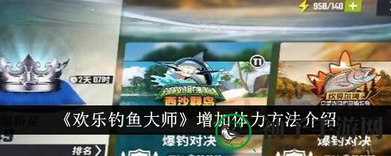 《欢乐钓鱼大师》体力提升攻略全解析：轻松解锁钓鱼无限潜能