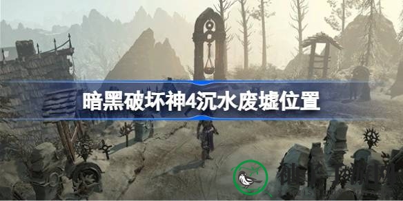 《暗黑4》沉水废墟探秘攻略：解锁先祖力量，声望提升攻略全解析