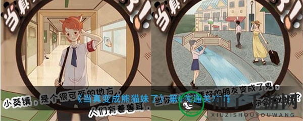 《变身熊猫妹探案记》第8关解密攻略曝光，神秘谜团等你来破！