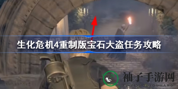 《生化危机4》重制版攻略：揭秘宝石大盗任务，解锁丰厚奖励！