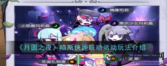 《月圆之夜》喵斯狂欢盛典：镜灵收集，丰奖励等你来领