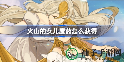火山女儿秘境探险：魔药炼制攻略大揭秘