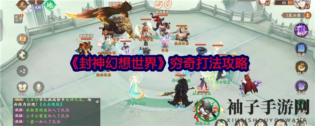 《封神幻想世界》穷奇攻略：揭秘战斗技巧，轻松驯服凶猛怪兽
