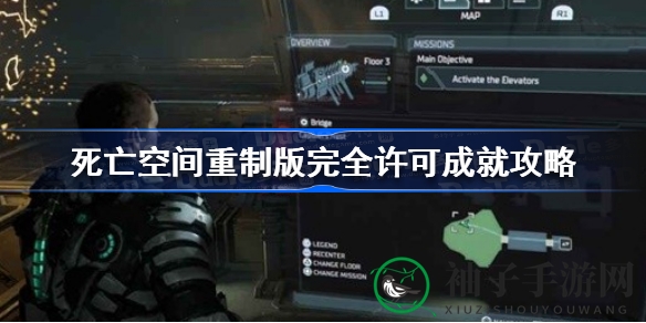 《死亡空间重制版》成就攻略：轻松解锁“完全许可”，掌握支线任务RIG收集技巧