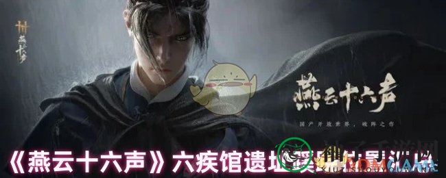 《燕云十六声》探秘之旅：六疾馆遗址神秘位置大揭秘攻略