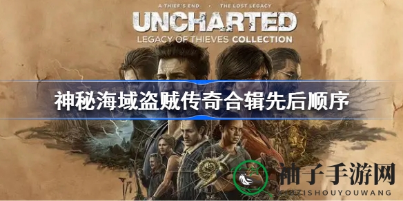 《神秘海域4》与《失落遗产》合辑对决：哪部游戏先玩更值得期待？
