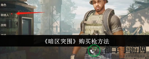 《暗区突围》购买枪方法