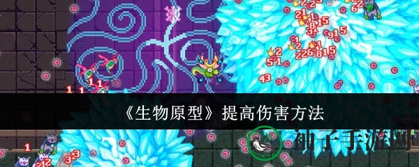 《生物原型》攻略：揭秘高效伤害输出技巧，轻松升级攻略来袭！
