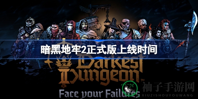《暗黑地牢2》1.0正式版5月9日上线，告别Epic独占，跨平台共战精彩开启