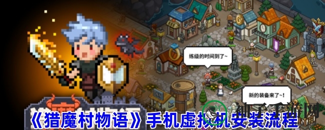 《猎魔村物语》手机虚拟机安装流程