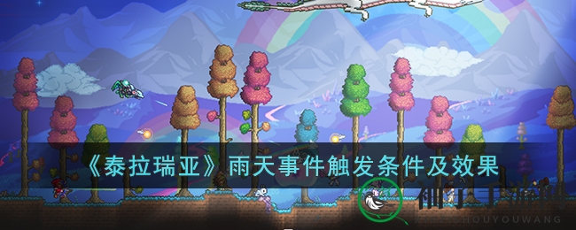 《泰拉瑞亚》雨季探险：揭秘触发条件与奇幻效果