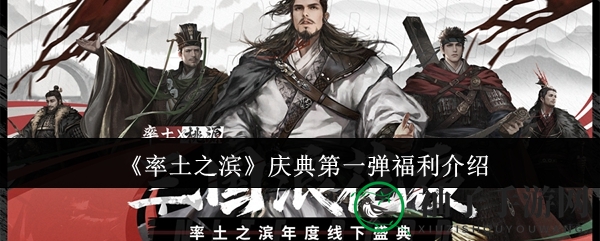 《率土之滨》庆典狂欢，福利盛宴惊喜连连，穿越三国共赴盛宴