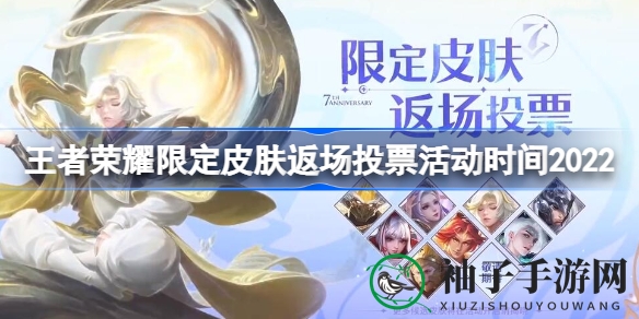 《王者荣耀》限定皮肤盛宴：揭秘2022年返场投票盛况