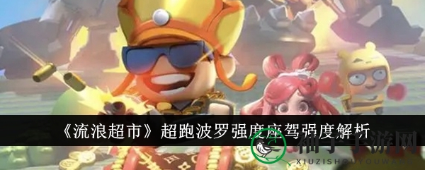 《流浪超市》超跑波罗座驾深度剖析：三秒逃生，生命值提升15%，减伤效果惊人