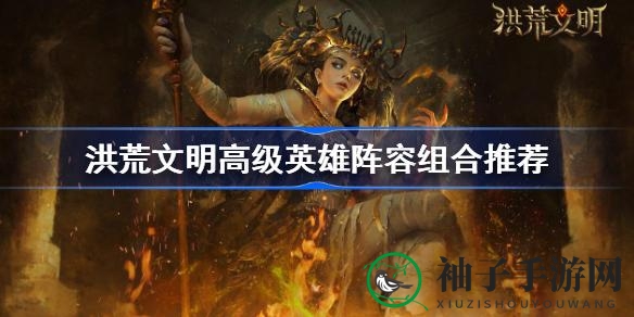 洪荒英雄阵法秘籍：四大战队搭配攻略揭秘