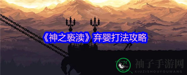《神之亵渎》弃婴Boss挑战：绕道闪避，轻松制胜