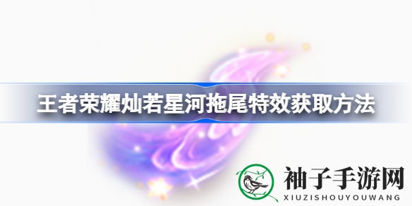 星河璀璨之旅，解锁《王者荣耀》梦幻拖尾特效攻略