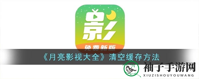 《月亮影视大全》清空缓存方法
