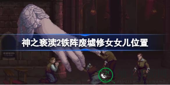 《神之亵渎2》铁阵废墟寻宝记：揭秘修女女儿藏身之谜