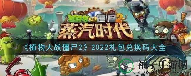 《植物大战僵尸2》2022礼包兑换码攻略大全，轻松兑换心仪奖励
