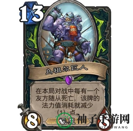 《炉石传说》乌祖尔巨人使用效果展示