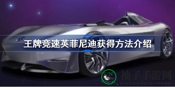 《王牌竞速》揭秘：英菲尼迪概念车获取攻略大公开