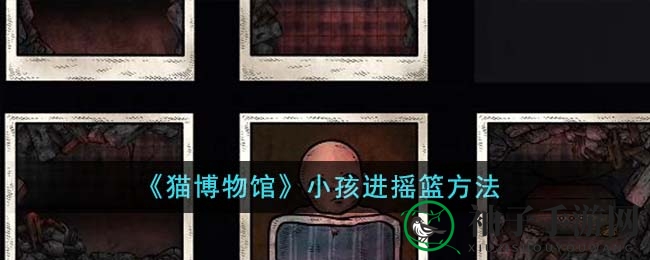 《猫博物馆》摇篮操作攻略：轻松让萌娃入睡教程