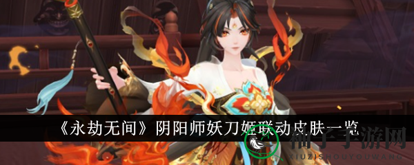 《永劫无间》妖刀姬联动新皮肤，68魂玉抢鲜体验，梦幻联动等你揭秘