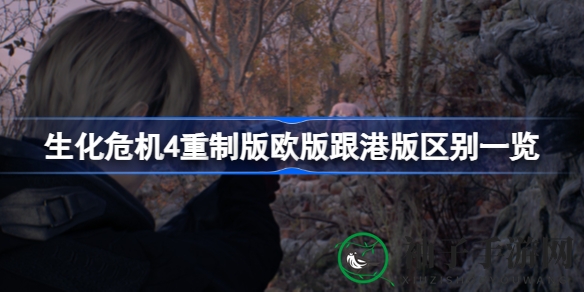 《生化危机4》重制版：欧洲VS香港版，揭秘价格与DLC差异